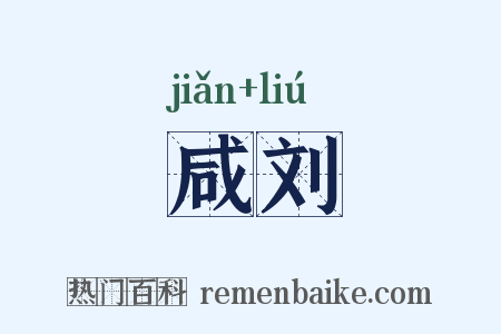 咸刘是什么意思的图片
